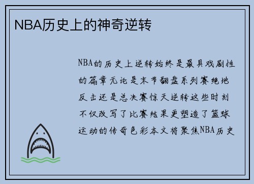 NBA历史上的神奇逆转