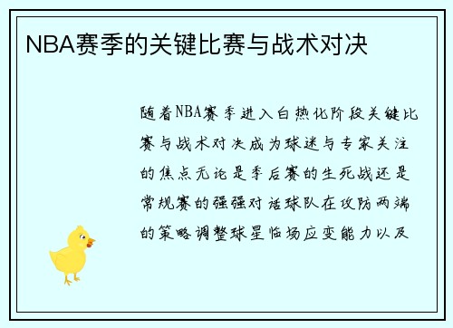 NBA赛季的关键比赛与战术对决