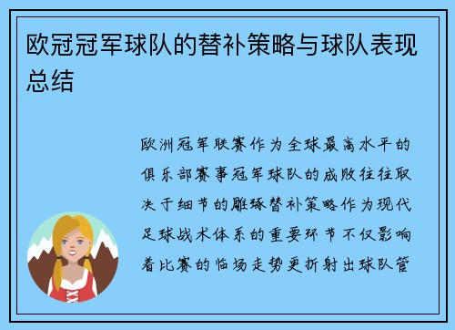 欧冠冠军球队的替补策略与球队表现总结