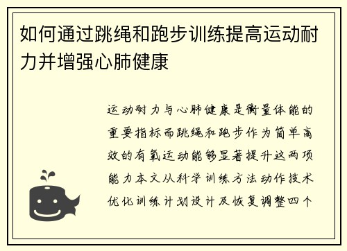 如何通过跳绳和跑步训练提高运动耐力并增强心肺健康