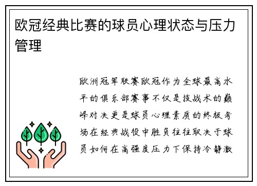 欧冠经典比赛的球员心理状态与压力管理