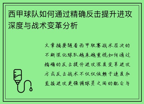 西甲球队如何通过精确反击提升进攻深度与战术变革分析