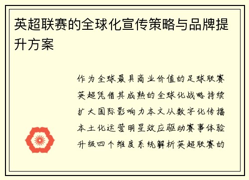 英超联赛的全球化宣传策略与品牌提升方案