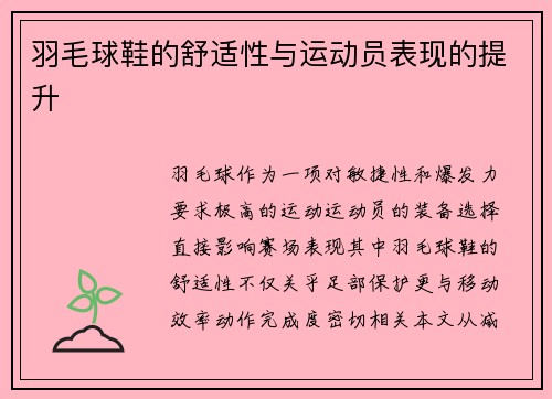 羽毛球鞋的舒适性与运动员表现的提升