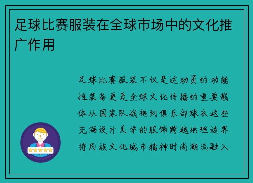 足球比赛服装在全球市场中的文化推广作用