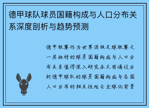 德甲球队球员国籍构成与人口分布关系深度剖析与趋势预测