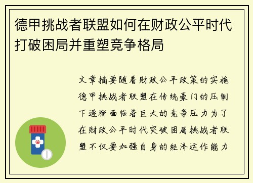 德甲挑战者联盟如何在财政公平时代打破困局并重塑竞争格局