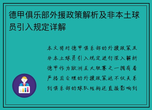 德甲俱乐部外援政策解析及非本土球员引入规定详解