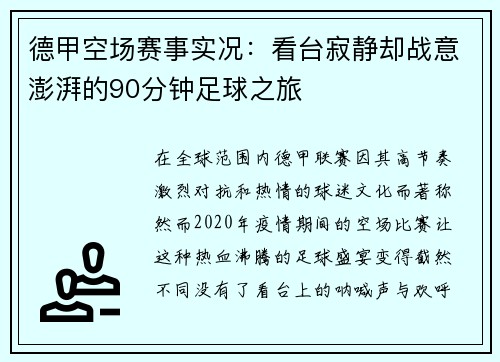 德甲空场赛事实况：看台寂静却战意澎湃的90分钟足球之旅