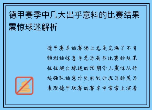德甲赛季中几大出乎意料的比赛结果震惊球迷解析