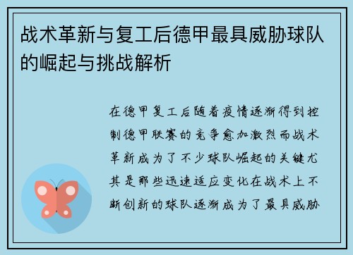 战术革新与复工后德甲最具威胁球队的崛起与挑战解析