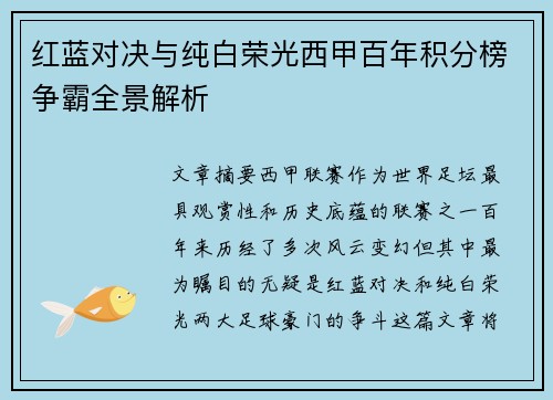 红蓝对决与纯白荣光西甲百年积分榜争霸全景解析