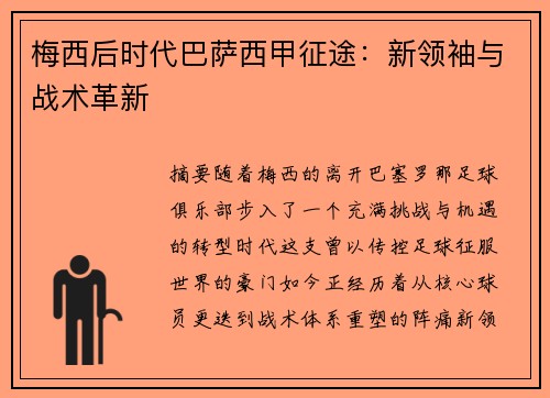 梅西后时代巴萨西甲征途：新领袖与战术革新