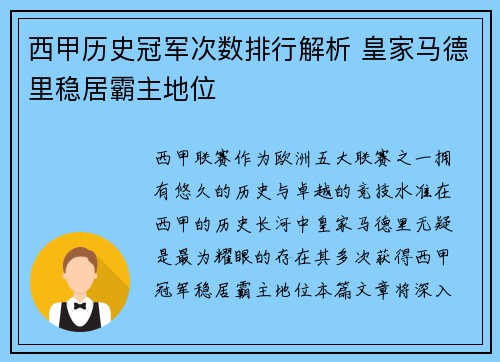 西甲历史冠军次数排行解析 皇家马德里稳居霸主地位
