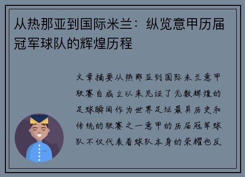 从热那亚到国际米兰：纵览意甲历届冠军球队的辉煌历程