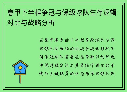 意甲下半程争冠与保级球队生存逻辑对比与战略分析