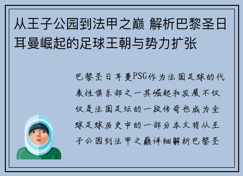从王子公园到法甲之巅 解析巴黎圣日耳曼崛起的足球王朝与势力扩张