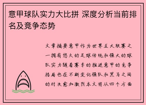 意甲球队实力大比拼 深度分析当前排名及竞争态势