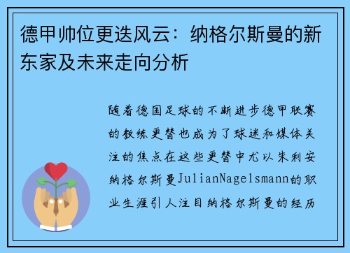 德甲帅位更迭风云：纳格尔斯曼的新东家及未来走向分析