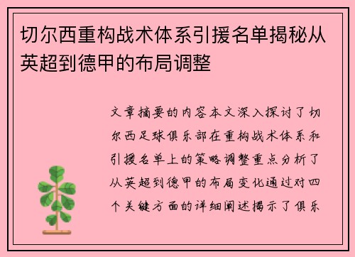 切尔西重构战术体系引援名单揭秘从英超到德甲的布局调整