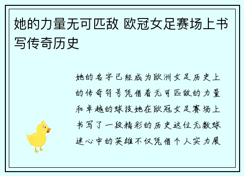 她的力量无可匹敌 欧冠女足赛场上书写传奇历史