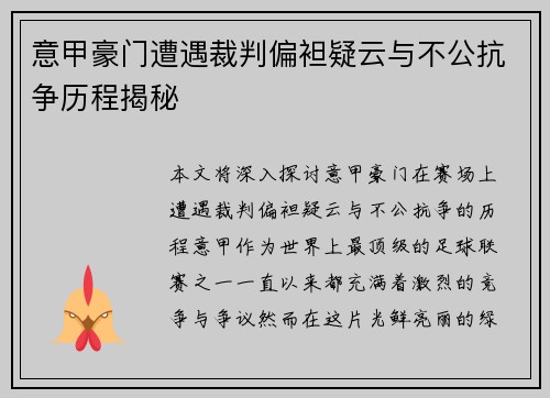 意甲豪门遭遇裁判偏袒疑云与不公抗争历程揭秘