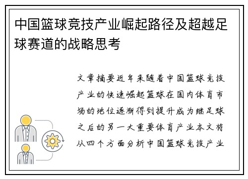 中国篮球竞技产业崛起路径及超越足球赛道的战略思考