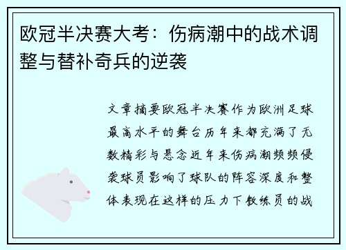 欧冠半决赛大考：伤病潮中的战术调整与替补奇兵的逆袭