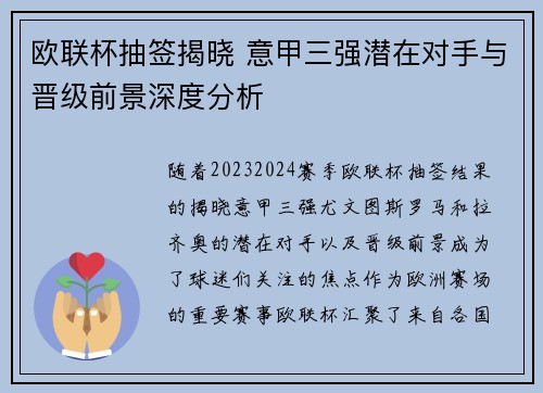 欧联杯抽签揭晓 意甲三强潜在对手与晋级前景深度分析