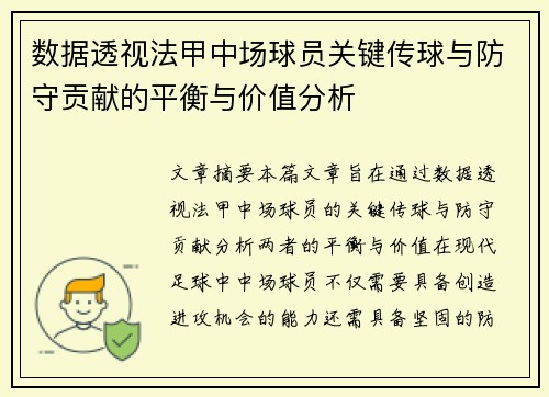 数据透视法甲中场球员关键传球与防守贡献的平衡与价值分析