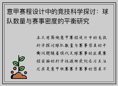 意甲赛程设计中的竞技科学探讨：球队数量与赛事密度的平衡研究