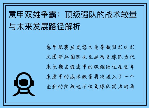 意甲双雄争霸：顶级强队的战术较量与未来发展路径解析