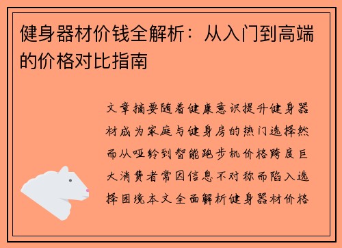 健身器材价钱全解析：从入门到高端的价格对比指南