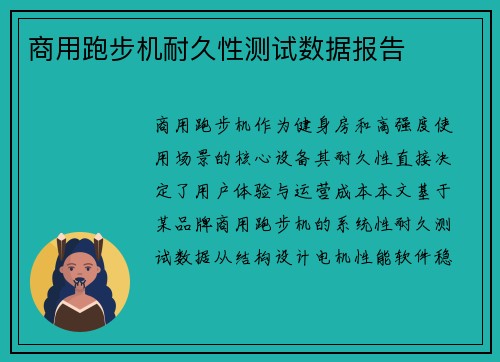 商用跑步机耐久性测试数据报告