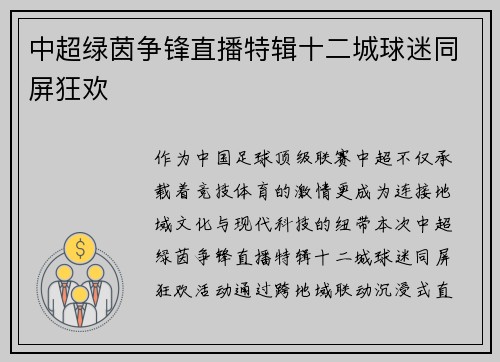 中超绿茵争锋直播特辑十二城球迷同屏狂欢
