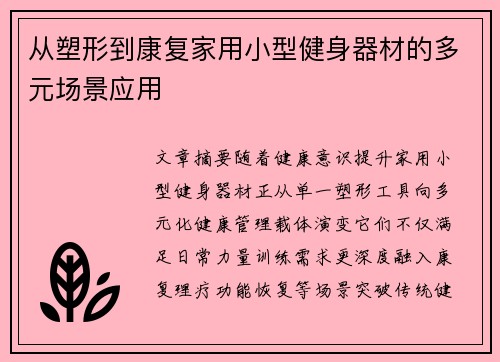 从塑形到康复家用小型健身器材的多元场景应用