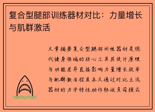 复合型腿部训练器材对比：力量增长与肌群激活