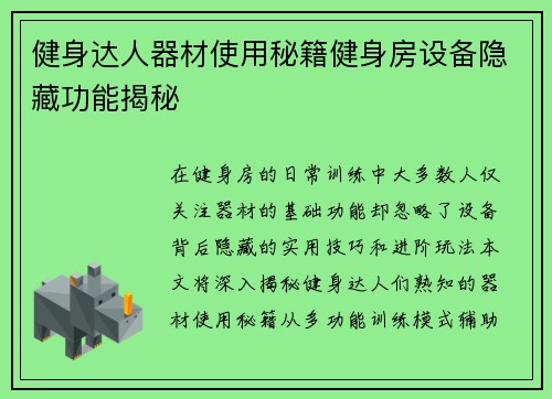健身达人器材使用秘籍健身房设备隐藏功能揭秘