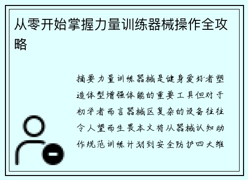 从零开始掌握力量训练器械操作全攻略