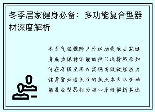 冬季居家健身必备：多功能复合型器材深度解析