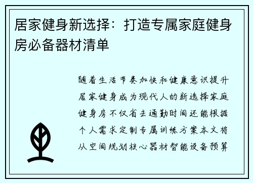 居家健身新选择：打造专属家庭健身房必备器材清单