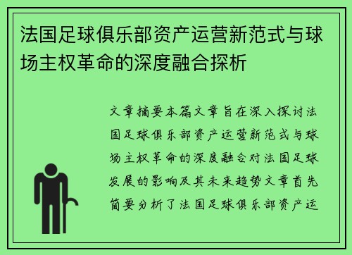 法国足球俱乐部资产运营新范式与球场主权革命的深度融合探析