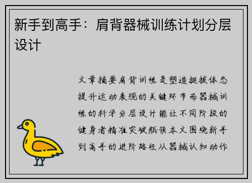 新手到高手：肩背器械训练计划分层设计