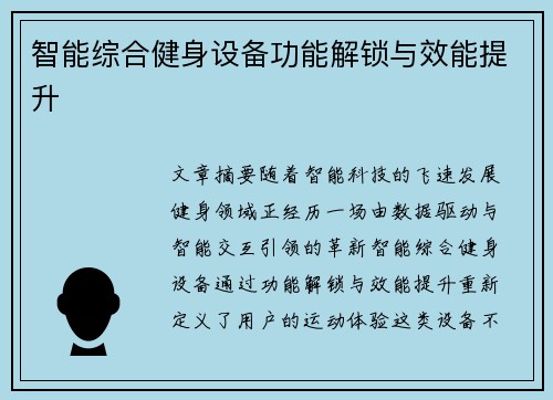 智能综合健身设备功能解锁与效能提升