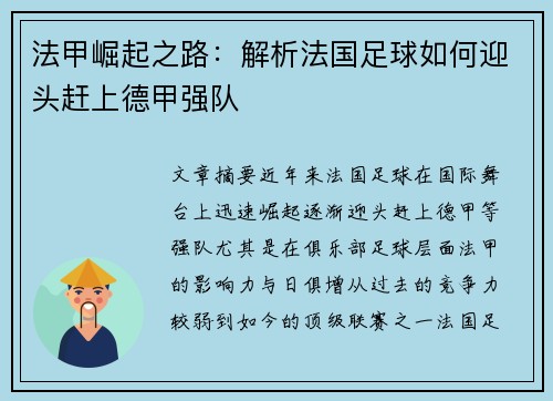 法甲崛起之路：解析法国足球如何迎头赶上德甲强队