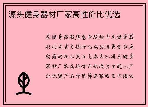 源头健身器材厂家高性价比优选