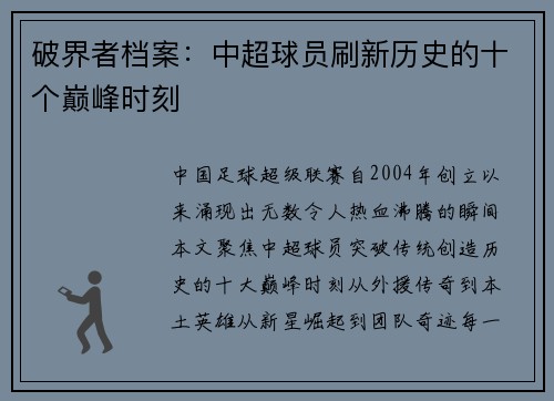 破界者档案：中超球员刷新历史的十个巅峰时刻