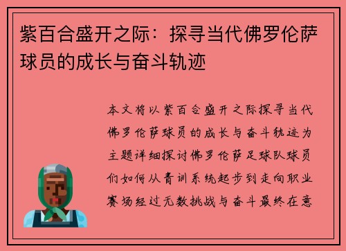 紫百合盛开之际：探寻当代佛罗伦萨球员的成长与奋斗轨迹