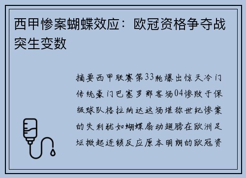 西甲惨案蝴蝶效应：欧冠资格争夺战突生变数