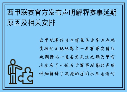 西甲联赛官方发布声明解释赛事延期原因及相关安排